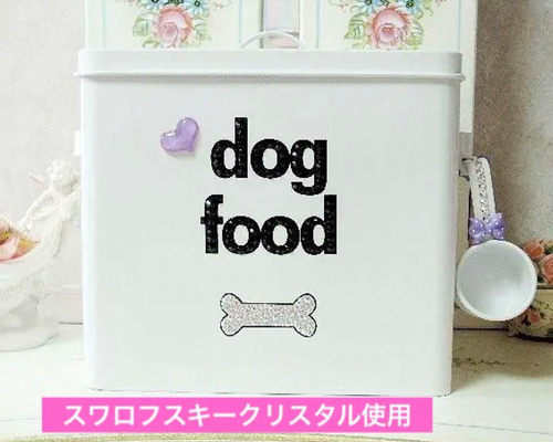 スワロフスキークリスタル使用　フードボックス　犬　ペット　フード　収納　多機能 スワロフスキークリスタル使用 フードボックス 犬 ペット フード 収納