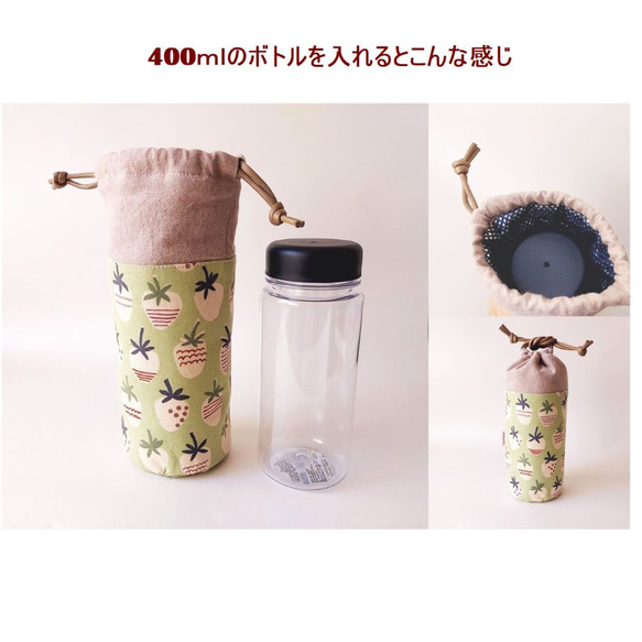 アルミ保冷保温シート 500ml巾着型ペットボトルケース カバー ホルダー お茶 飲み物 緑*いちご ミルクグリーン 14枚目の画像