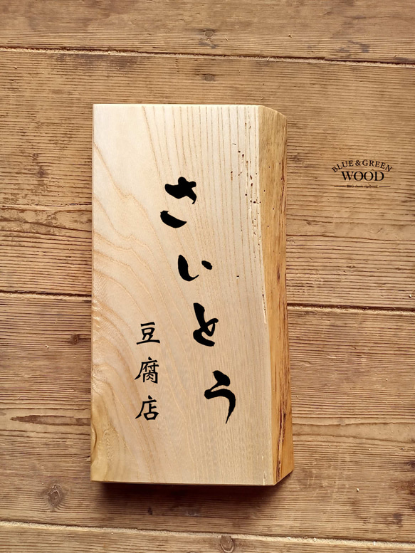 【木製看板製作】 栓 16cm×28cm厚み3cm / 一枚板看板 2枚目の画像