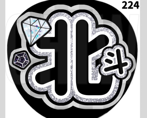 うちわ文字 2bd7c280f0dca344d14593673ab020