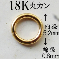 【18K】大きめ 丸カン 国内製造 マルカン 大きい 5.5 ハンドメイド 1枚目の画像