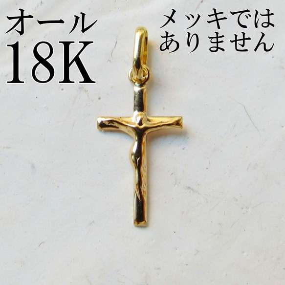 K18 18K クロス 刻印 十字架 刻印あり 18金 トップ 1枚目の画像