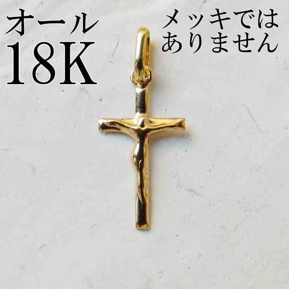 K18 18K クロス 刻印 十字架 刻印あり 18金 トップ チャーム K18 18K クロス 刻印 十字架 刻印あり 18金 トップ チャーム