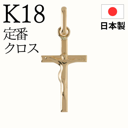 K18 18K クロス トップ ネックレストップ ペンダントトップ チャーム