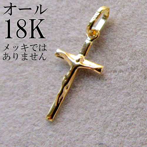 十字架 クロス k18 ペンダントトップ 本物 刻印、保証書有り K18 18K クロス トップ ネックレストップ ペンダントトップ チャーム