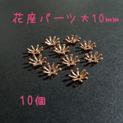 座金 花座 ビーズ 台座 大10mm ゴールド 10個 1枚目の画像