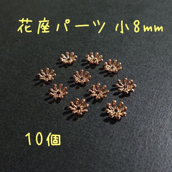 座金 花座 ビーズ 台座 小 8mm ゴールド 10個 1枚目の画像