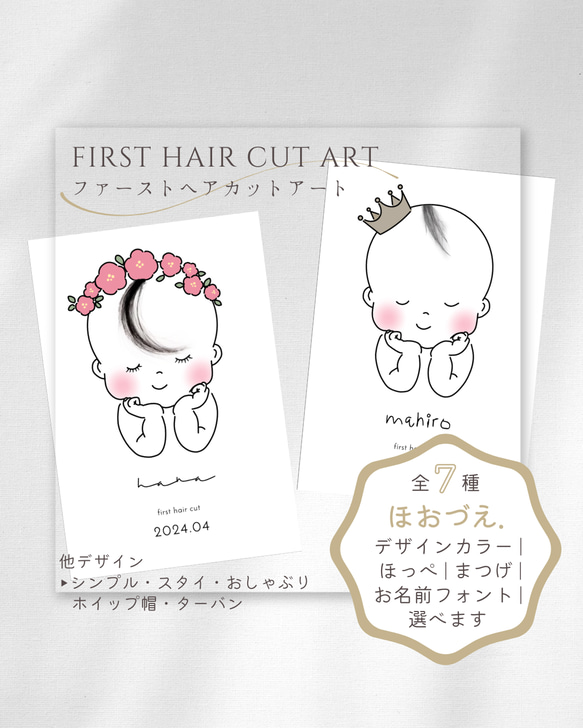 【ファーストヘアカットアート/胎毛アート/ほおづえ.】デザイン・カラー・ほっぺ・まつげ・フォント選択できます 1枚目の画像