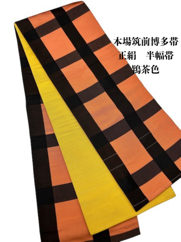 半幅帯　本場筑前博多織　正絹　単衣 61lTkfkk5ML._UY1000_.jpg