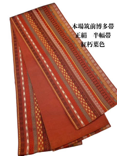 半幅帯 麻の葉模様 本場筑前博多織 赤石脂色 D-2082