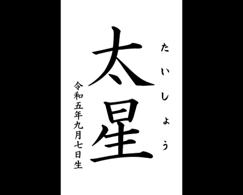 専用　筆文字アート　オーダー　前進 c21170ab70750d7110957ac85f6178