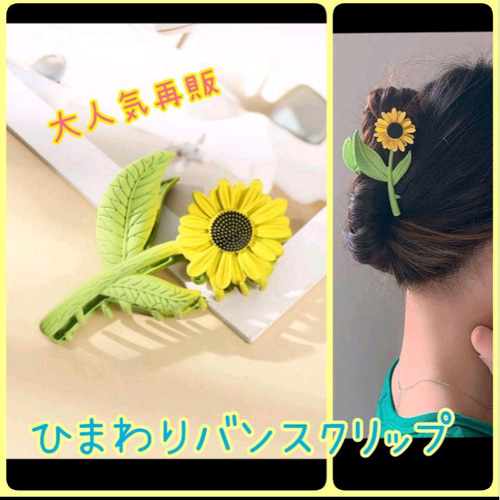 バンスクリップヘアクリップ ひまわりイエロー黄色グリーン緑お花  