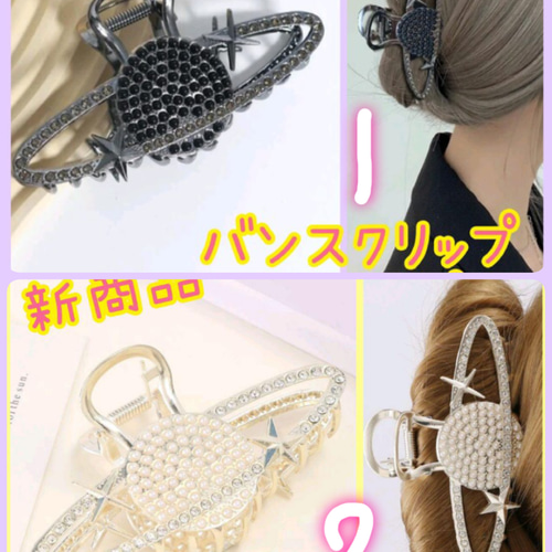 バンスクリップヘアクリップ ブラックゴールドホワイト白パール土星