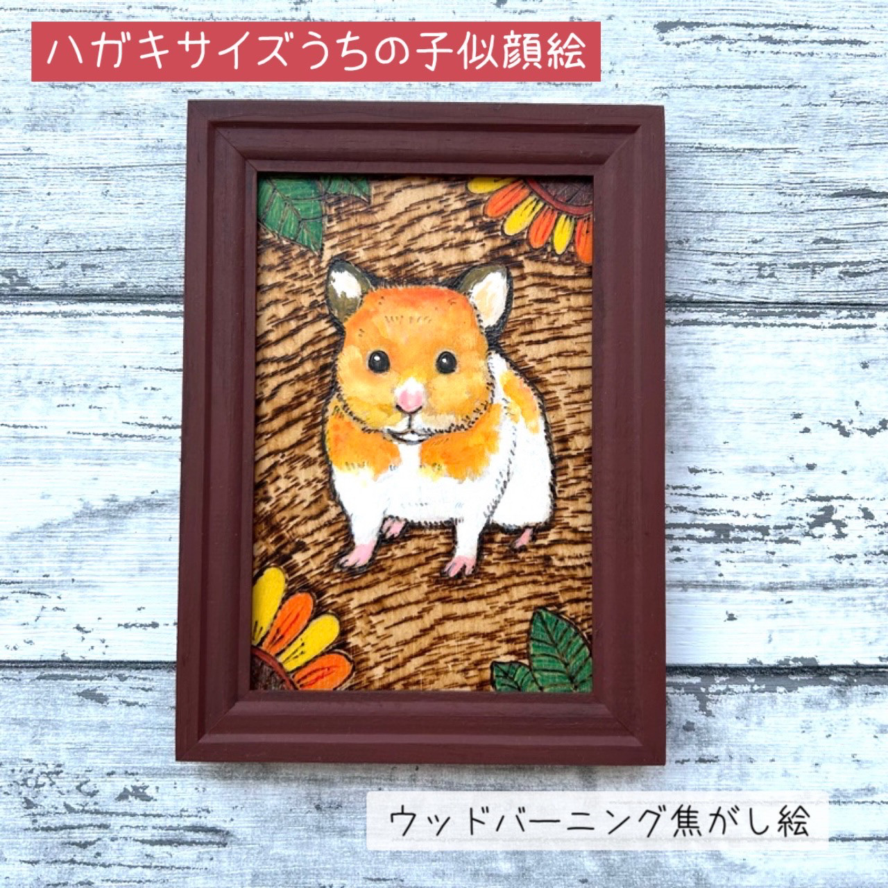 ☺︎ ぱんだねこ様確認用☺︎ウッドバーニング （GINZA HAKKO 木の香