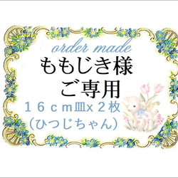 ★ももじき様オーダーメード【製作過程を順次添付】＊お支払い済み 1枚目の画像