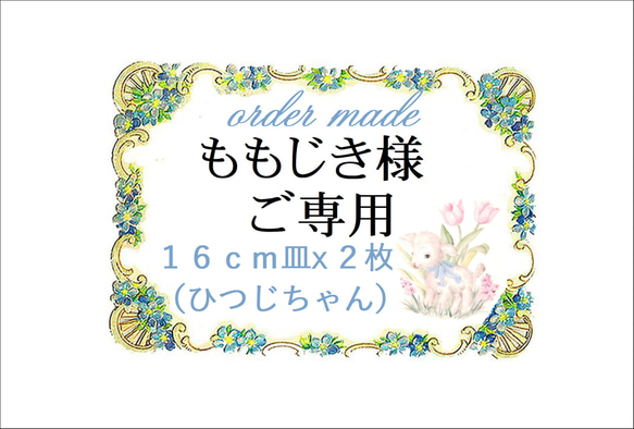 ★ももじき様オーダーメード【製作過程を順次添付】＊お支払い済み 1枚目の画像