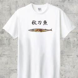 秋刀魚　半袖Tシャツ 1枚目の画像