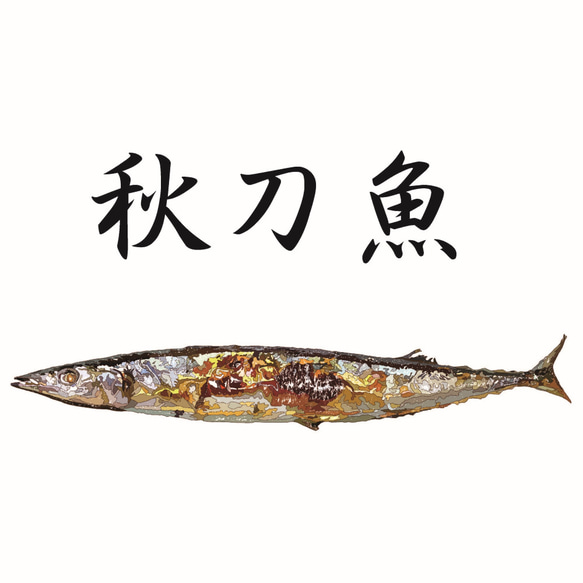 秋刀魚　半袖Tシャツ 2枚目の画像