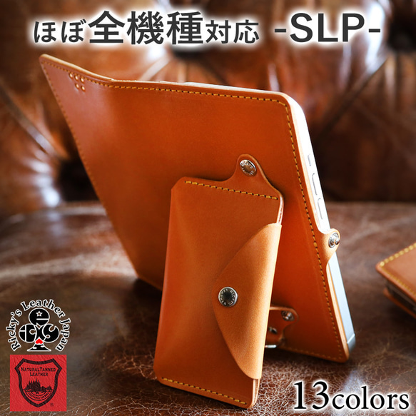 “ほぼ全機種対応 SLP 手帳型ケース” 13色 カード ポケット 多機種 ショルダー 縦置き 栃木レザー 本革 名入 1枚目の画像