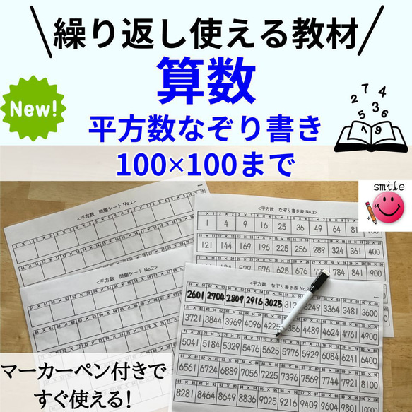 新商品☆算数　ハイレベル！　平方数　なぞり書きシート　マーカーペン付き　中学受験　高校受験　ポスター　お風呂ポスター 1枚目の画像