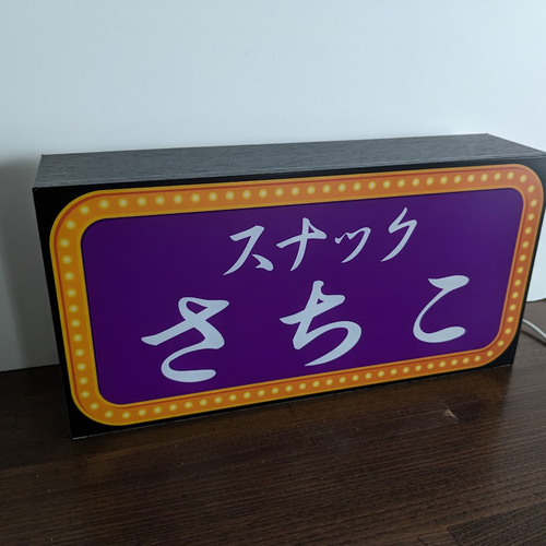 文字変更無料】スナック パブ ナイトクラブ 宅飲み 酒