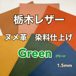 栃木レザー　染料仕上げ　グリーン　A4サイズ　1.0～1.5mm　革　皮革　本革　ヌメ革　レザークラフト　ハンドメイド 1枚目の画像