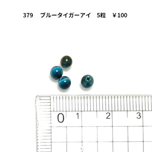 アクセサリーパーツ　ブルータイガーアイ　4ｍｍ　天然石　ランダム5粒　100円 1枚目の画像