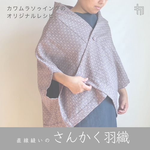 さんかく羽織 レシピ｜オリジナルデザイン・型紙なし・直線縫い