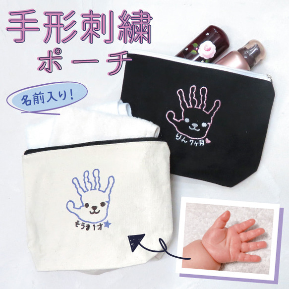 手形 ポーチ 名入れ 子供の手形 子どもの手形 刺繍ポーチ プレゼント 孫 刺繍 gp-pouch04-hand 1枚目の画像