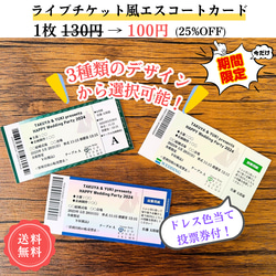 【25%OFF 期間限定】 ¥100  ライブチケット エスコートカード 席札 ドレス当て 音楽 結婚式 1枚目の画像