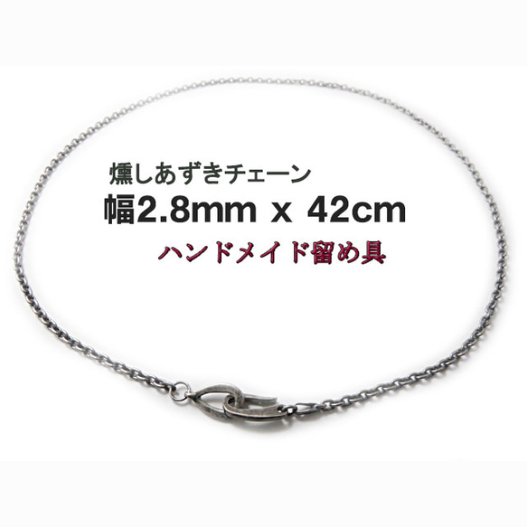 燻しあずきチェーン 2.8mm 42cm カット無し シルバー925 細丸 小豆 1枚目の画像