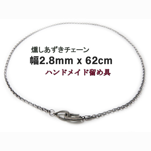 燻しあずきチェーン 2.8mm 62cm カット無し シルバー925 細丸 小豆