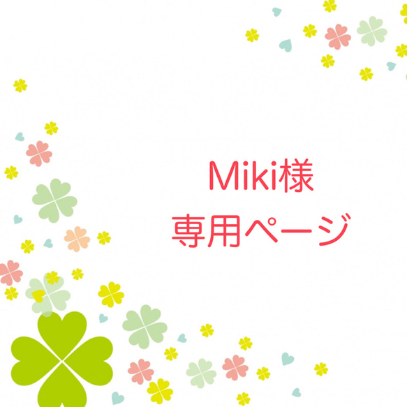 miki様 専用ページ みき様専用ページ MIKI様専用 miki様♡専用ページ