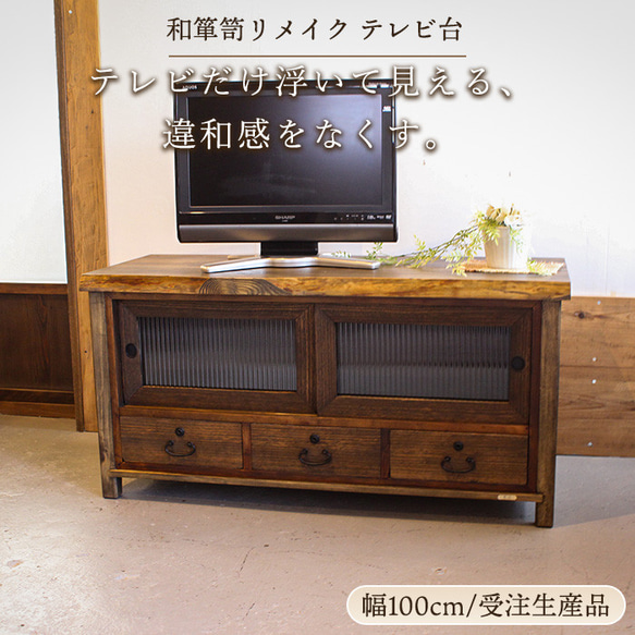 テレビだけ浮いて見える、その違和感をなくす。和箪笥リメイクのテレビ