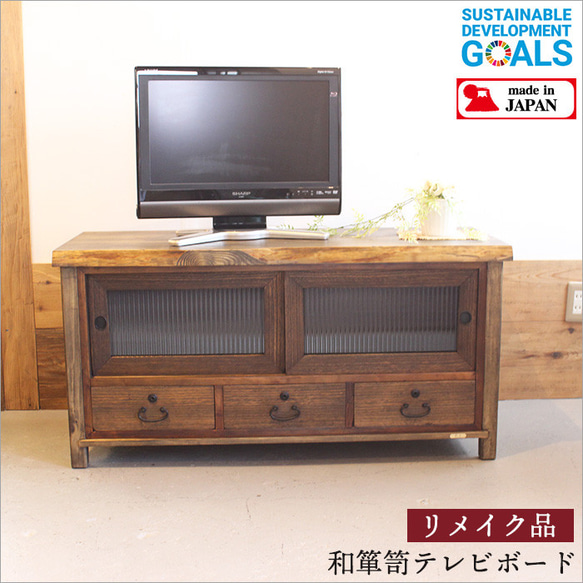本物の 和モダン ローチェスト レトロ テレビボード テレビ台 和箪笥 キャビネット・サイドボード