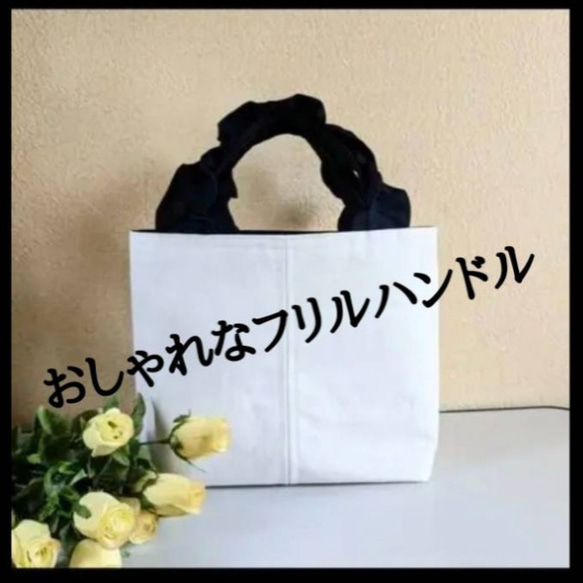 M✰春夏に映える白いバッグ♡お洒落で可愛いフリルハンドル✰オックス／生成り 1枚目の画像