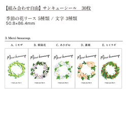 【THANKS】花リース5種 / 文字3種 組み合わせ「サンキューシール 30枚」50.8×86.4mm（送料無料） 6枚目の画像