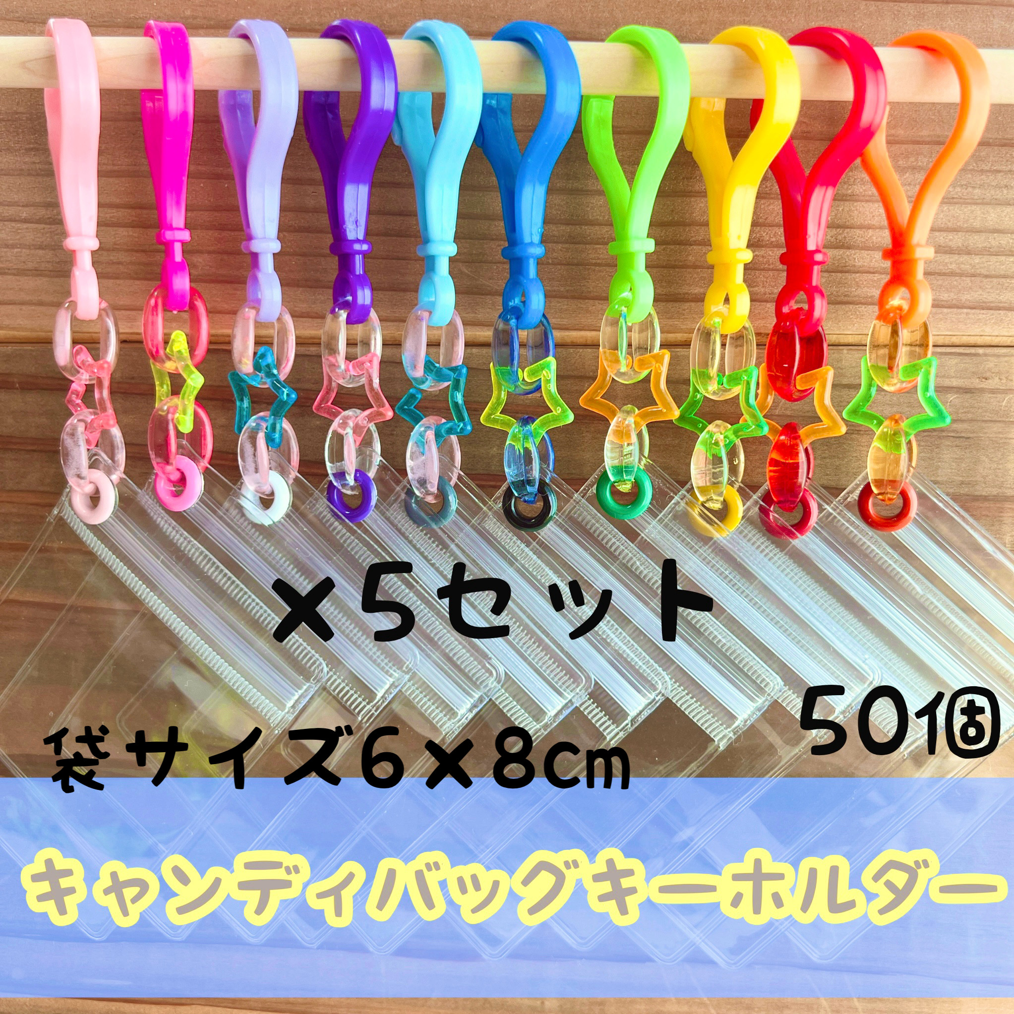 No.206B 50個セット キャンディバッグ キーホルダー クリア 星
