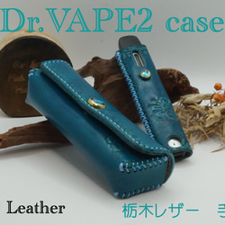 ドクターベイプ2ケースセット　Dr.VEPE2ケース　カバー　栃木レザー　手染め 1枚目の画像