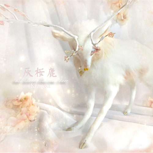 灰桜鹿 白鹿 鹿 可動 神様の使い 羊毛フェルト アートドール