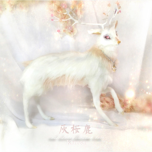 灰桜鹿 白鹿 鹿 可動 神様の使い 羊毛フェルト アートドール