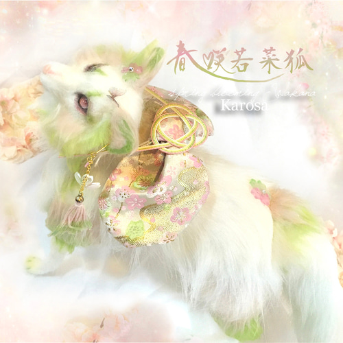妖精？猫？うさぎ？狐？ 架空空想生物 アートドール ハンドメイド(説明欄必読) 竜宮ノ狐～乙姫狐 完全オリジナル きつね 狐 羊毛フェルト