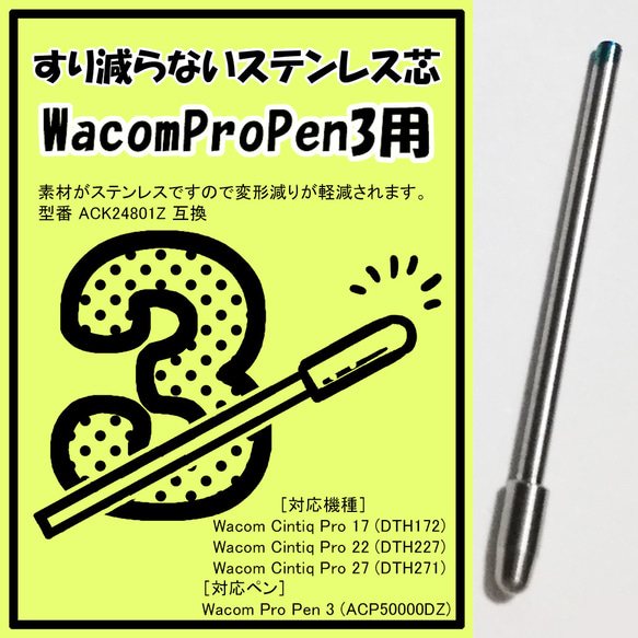 Wacom Pro Pen 3 用 ステンレス芯　替え芯 液タブ Citniq対応 1枚目の画像