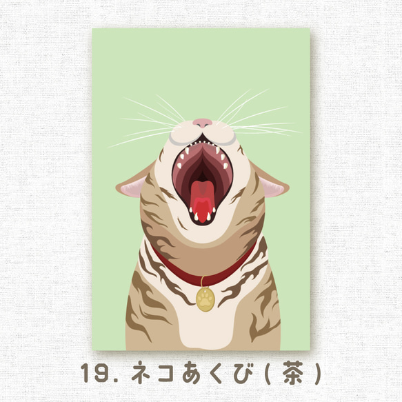 [選べるポストカード] No.19 ネコあくび(茶) 1枚目の画像