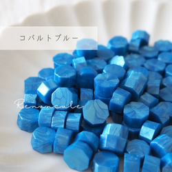 【¥2500以上のご注文でワックススプーンプレゼント】コバルトブルー 35g/100粒 シーリングワックス 1枚目の画像