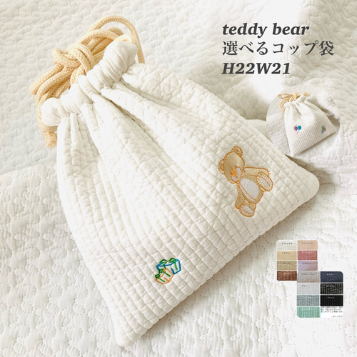 図書バッグ　コップ袋✖️2 ヌビ　木の実刺繍 teddy bear 選べるコップ袋 H22W21 巾着 ヌビバッグ 入園入学 ヌビ