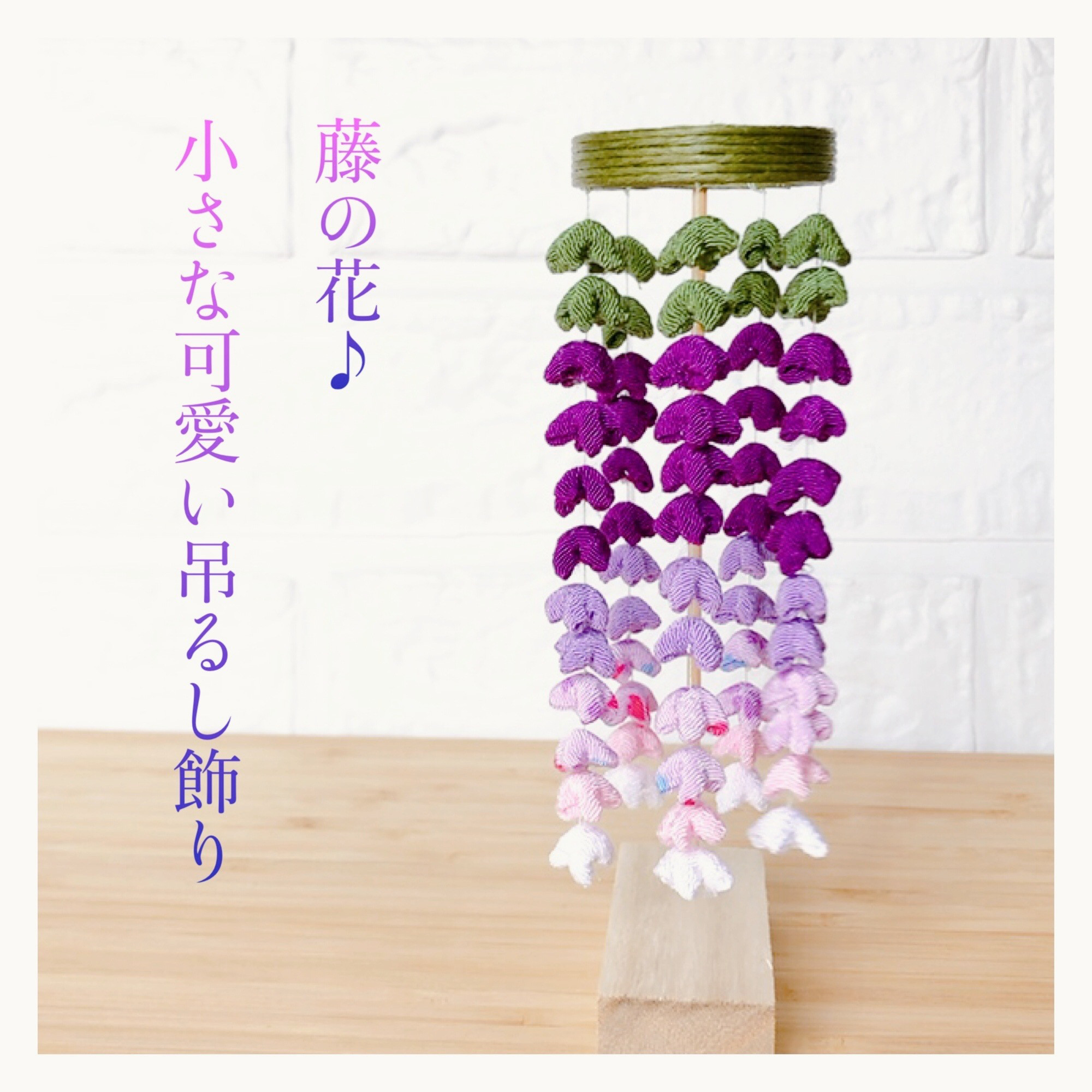 吊るし飾り　5月（藤の花）