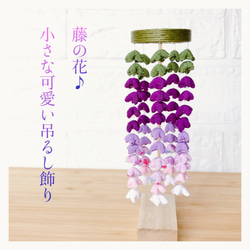 吊るし飾り　5月（藤の花） kimie gangiの季節の掲示5月 「お花紙で作るつまみ細工の藤の花