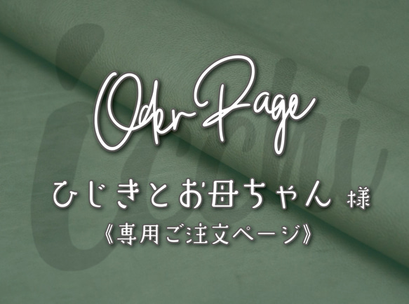 ひじきとお母ちゃん 様専用オーダーページ｜ジッパータブ（6点） 1枚目の画像