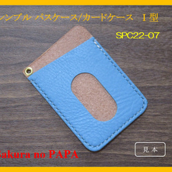 本革　シンプル・パスケース／カードケース Ⅰ型　＜ブルー＞　SPC22-07-D 2枚目の画像